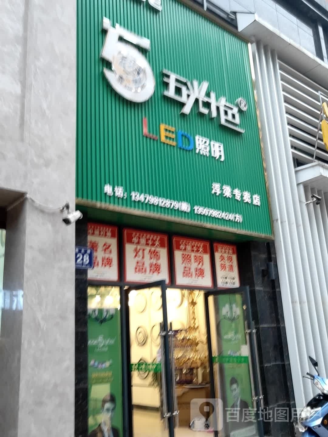 五光十色LED照明浮梁专卖店(新昌北路))