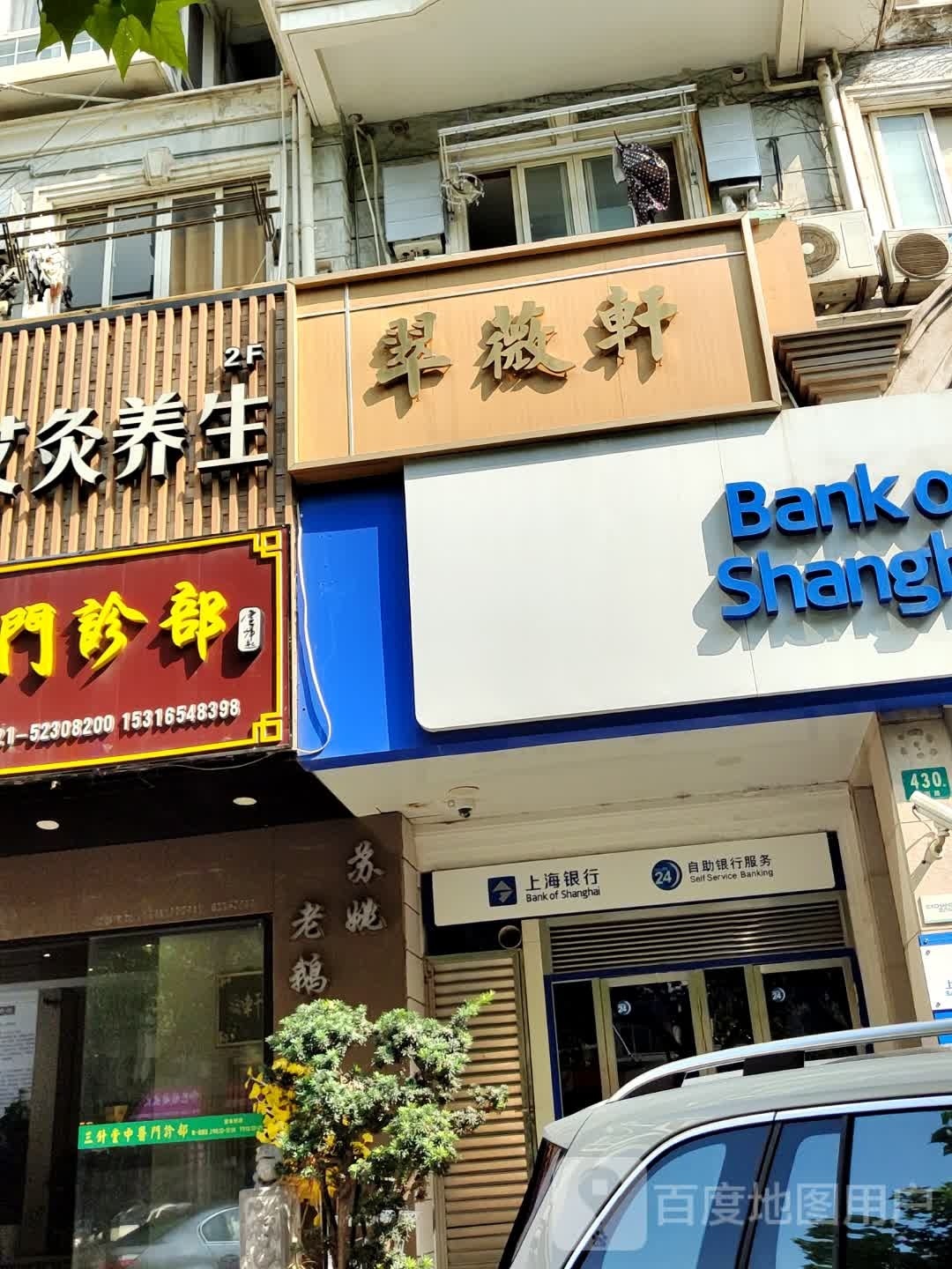 翠薇轩私房菜(新华名苑店)