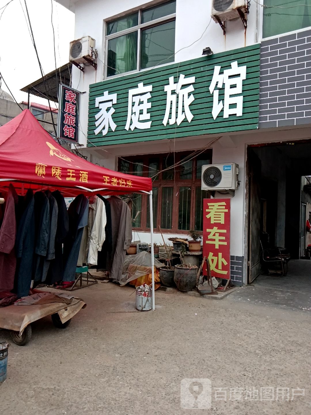 家庭旅馆