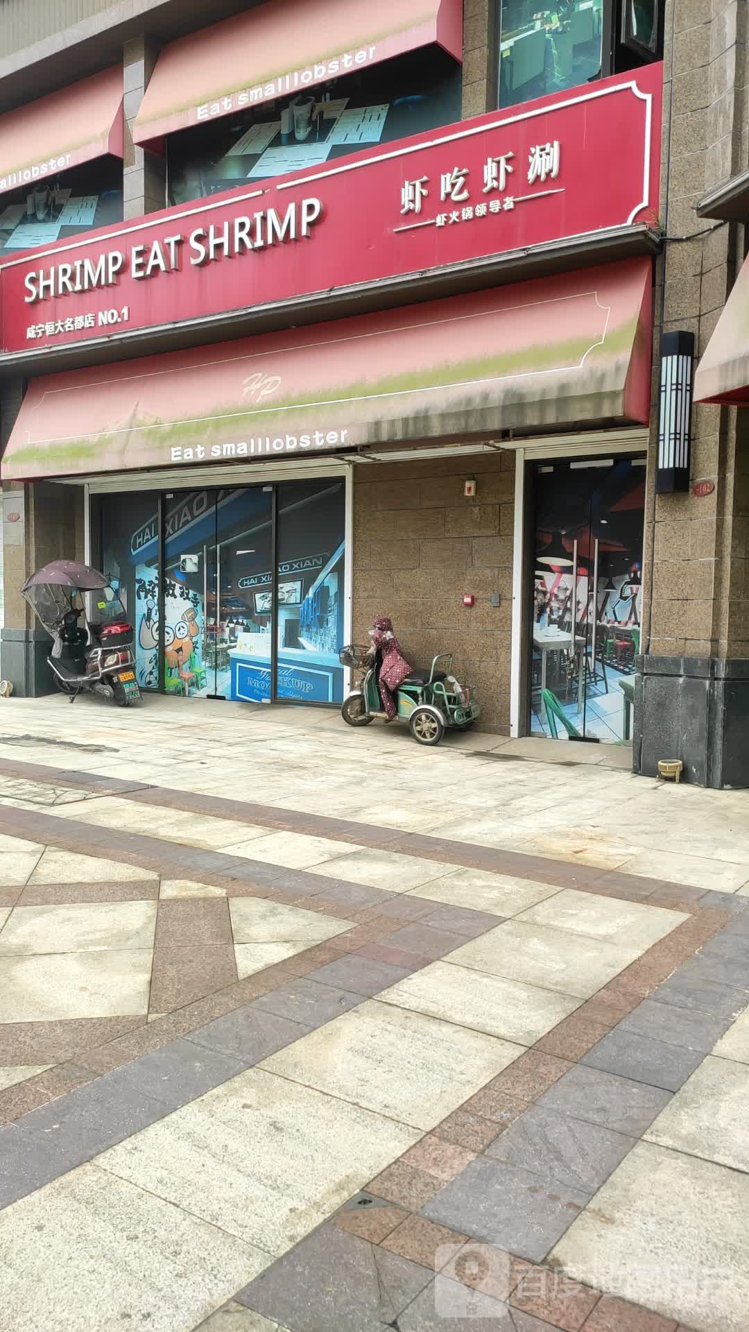 虾吃虾涮(咸宁恒大名都店)