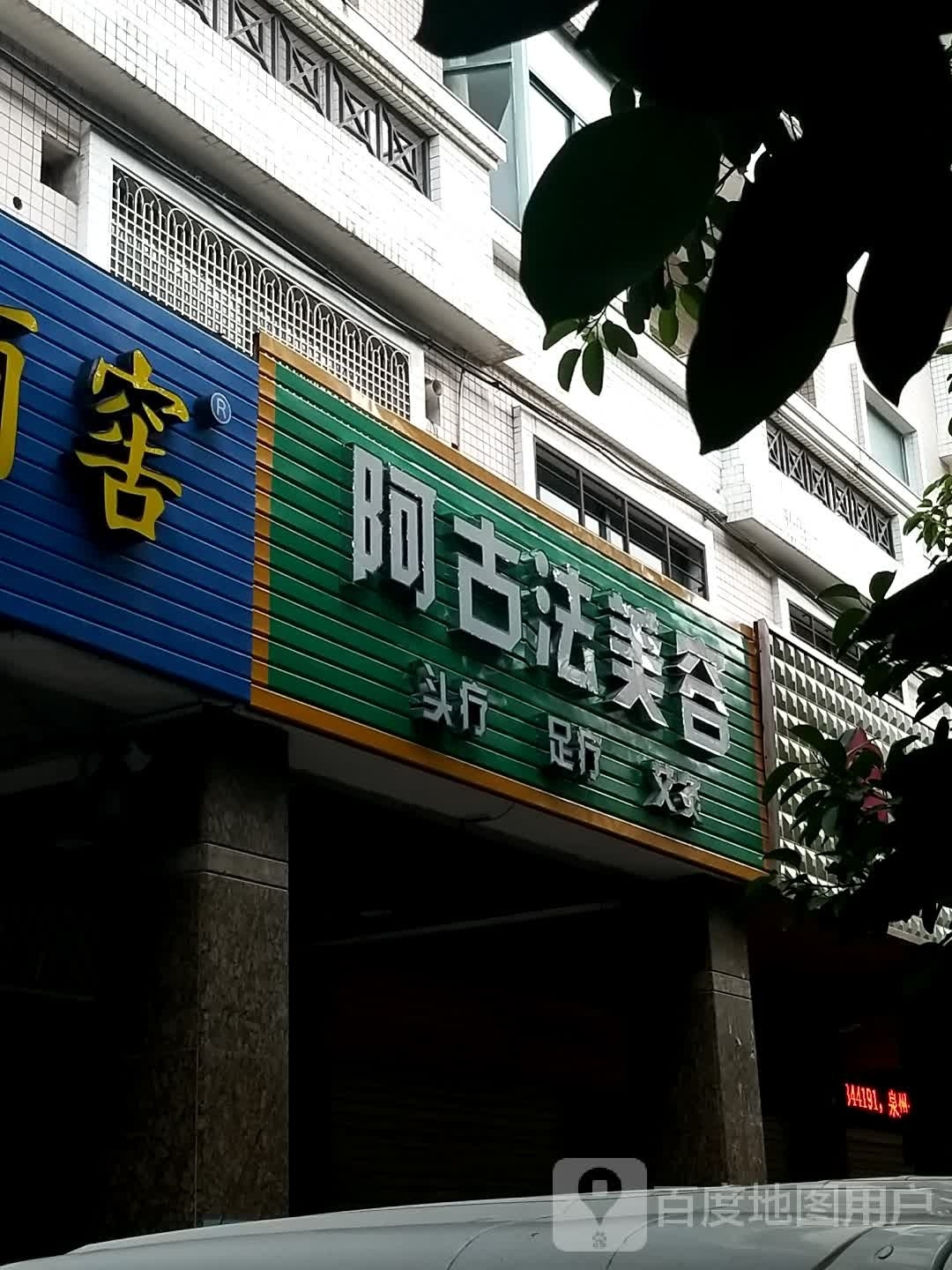 阿古法美荣