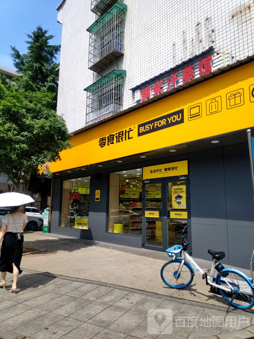 康美纳米汗蒸馆