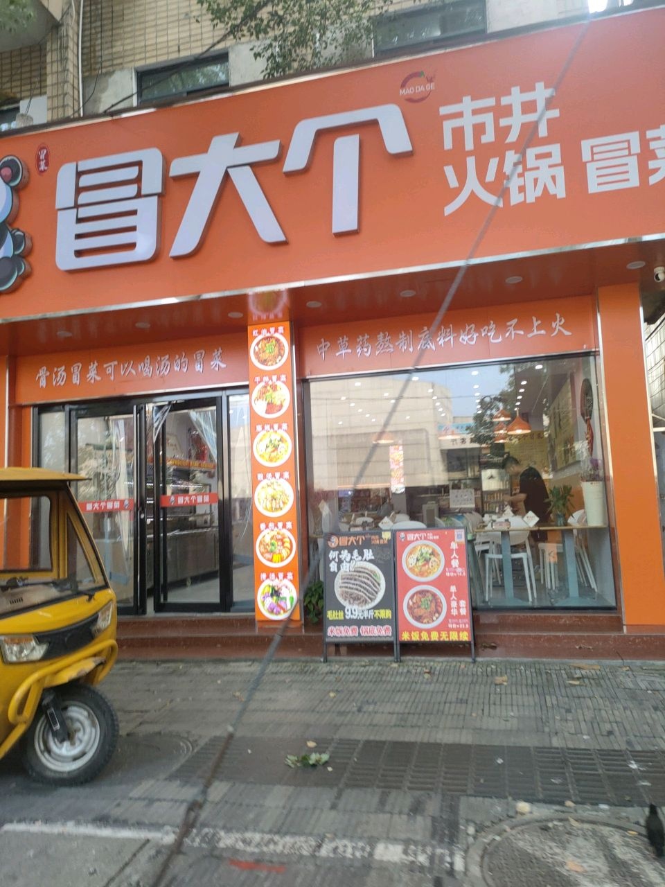 冒大个市井火锅冒菜