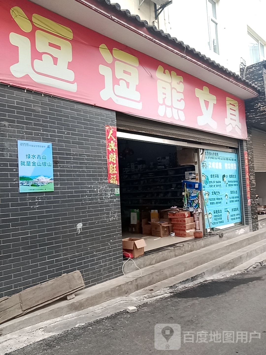 痘痘熊文具(金甲路店)