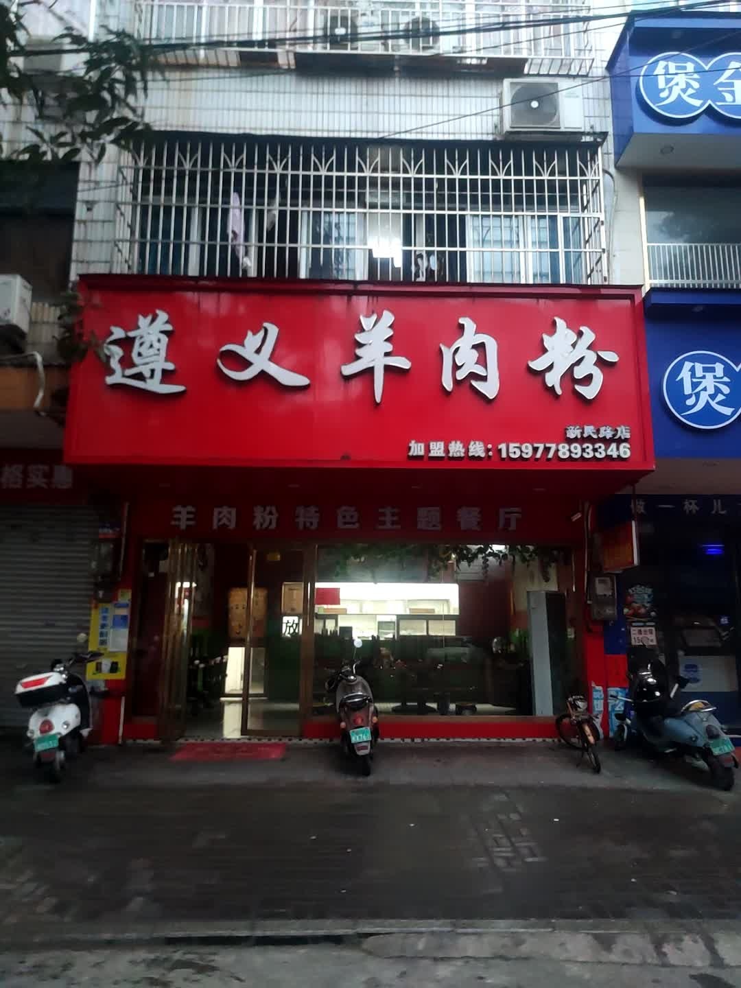 遵义羊肉粉(新民路店)