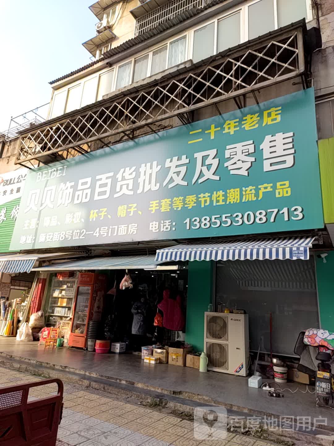 贝贝饰品百货批发及零售