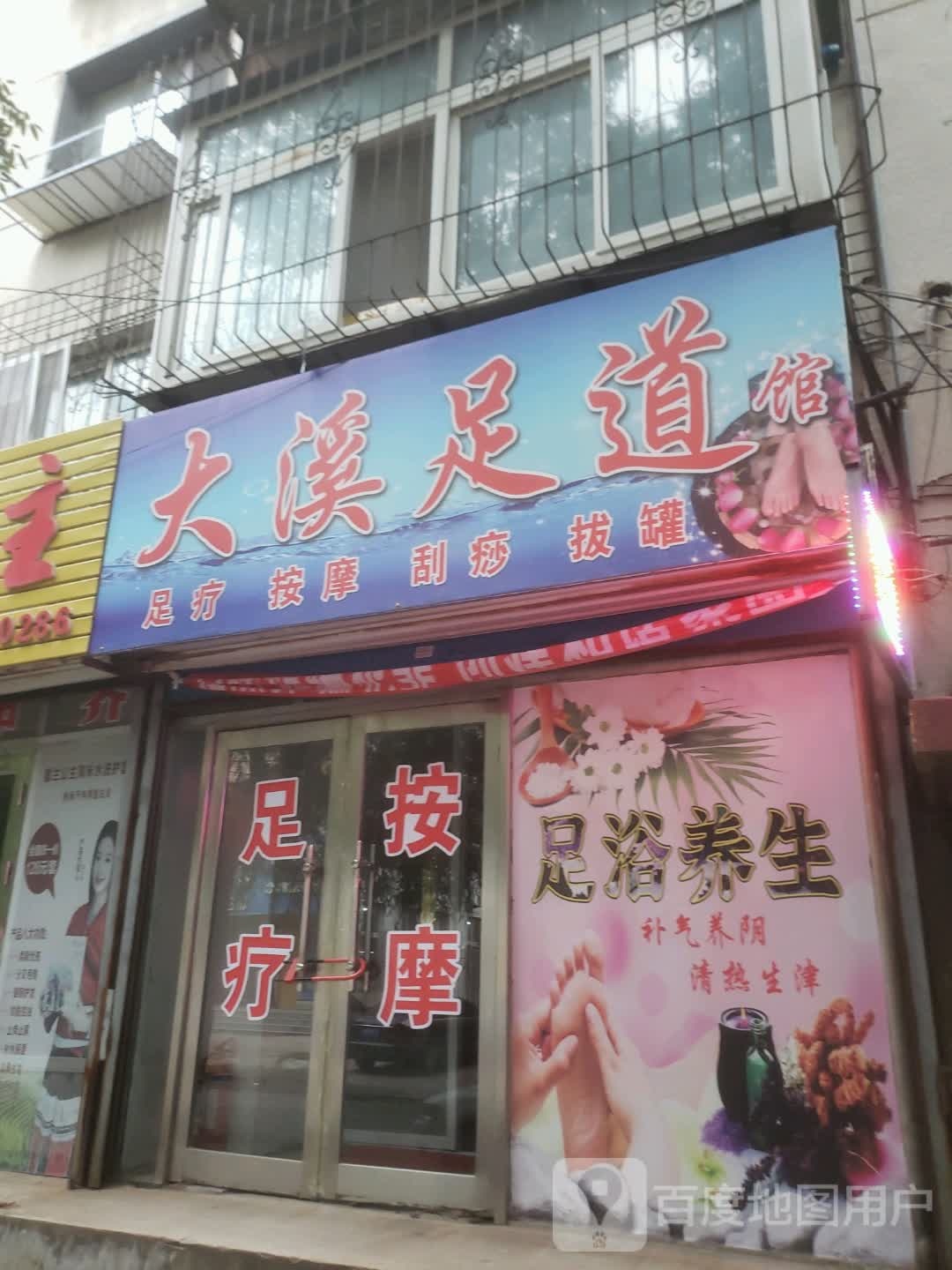 大溪足道