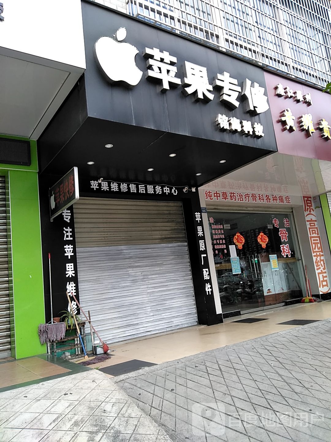 苹果专修铭海科技(一小店)