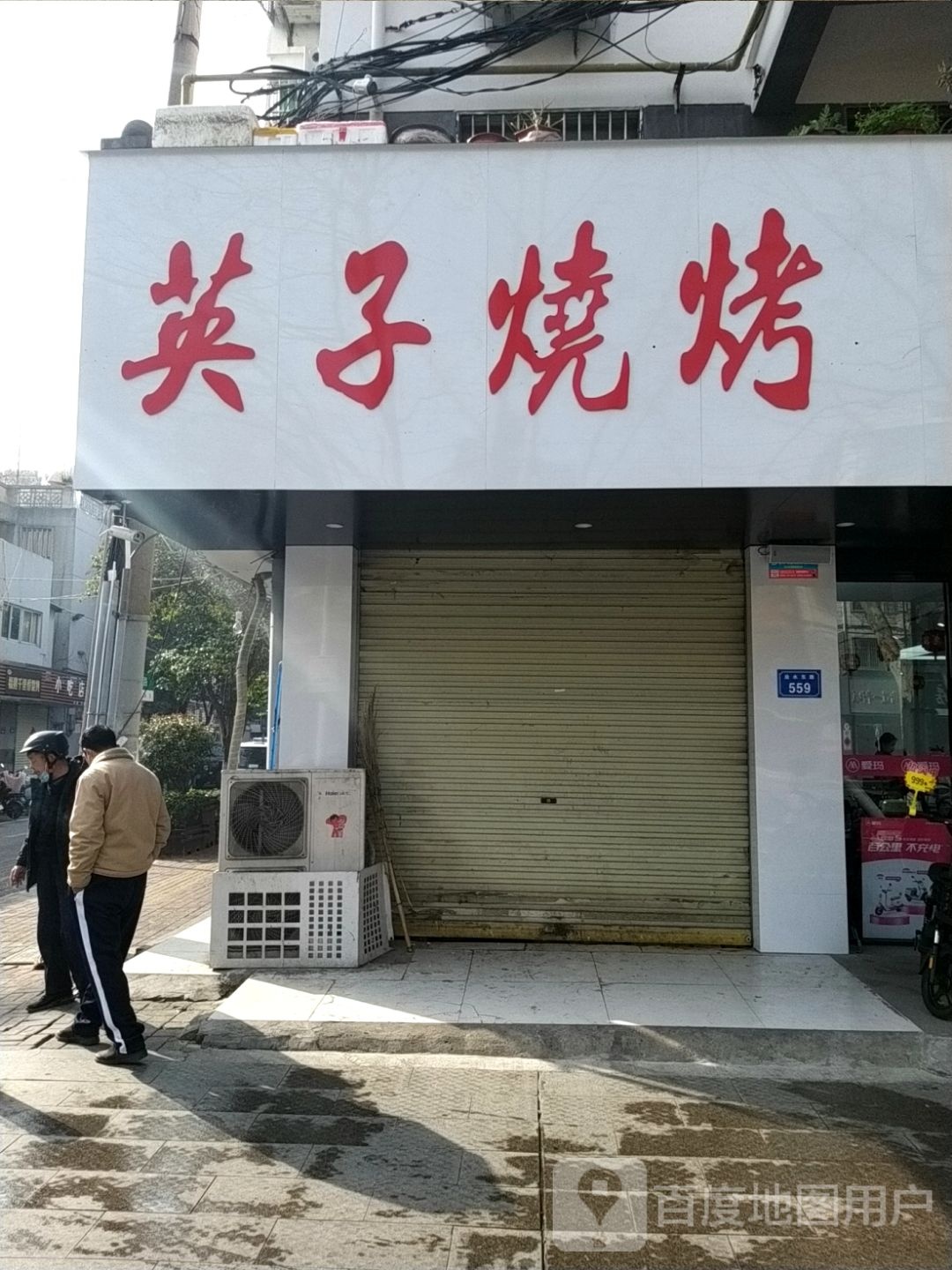 英字烧烤店(农科路店)