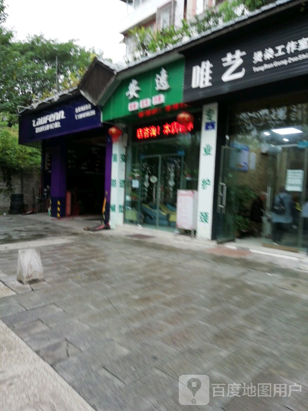 安逸按摩店