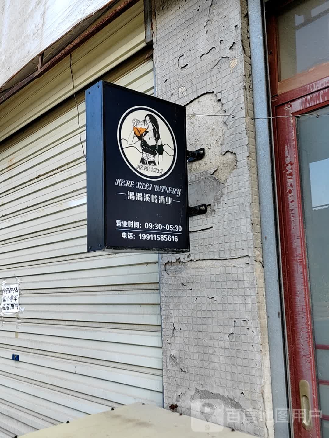 渴渴溪领酒业(三一大道店)