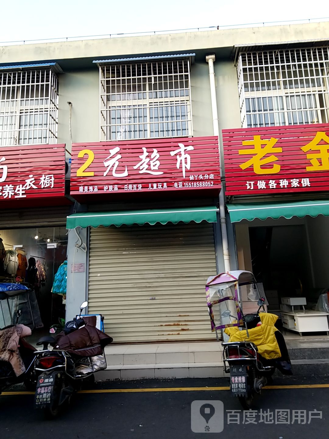 2元超市(兴隆街店)