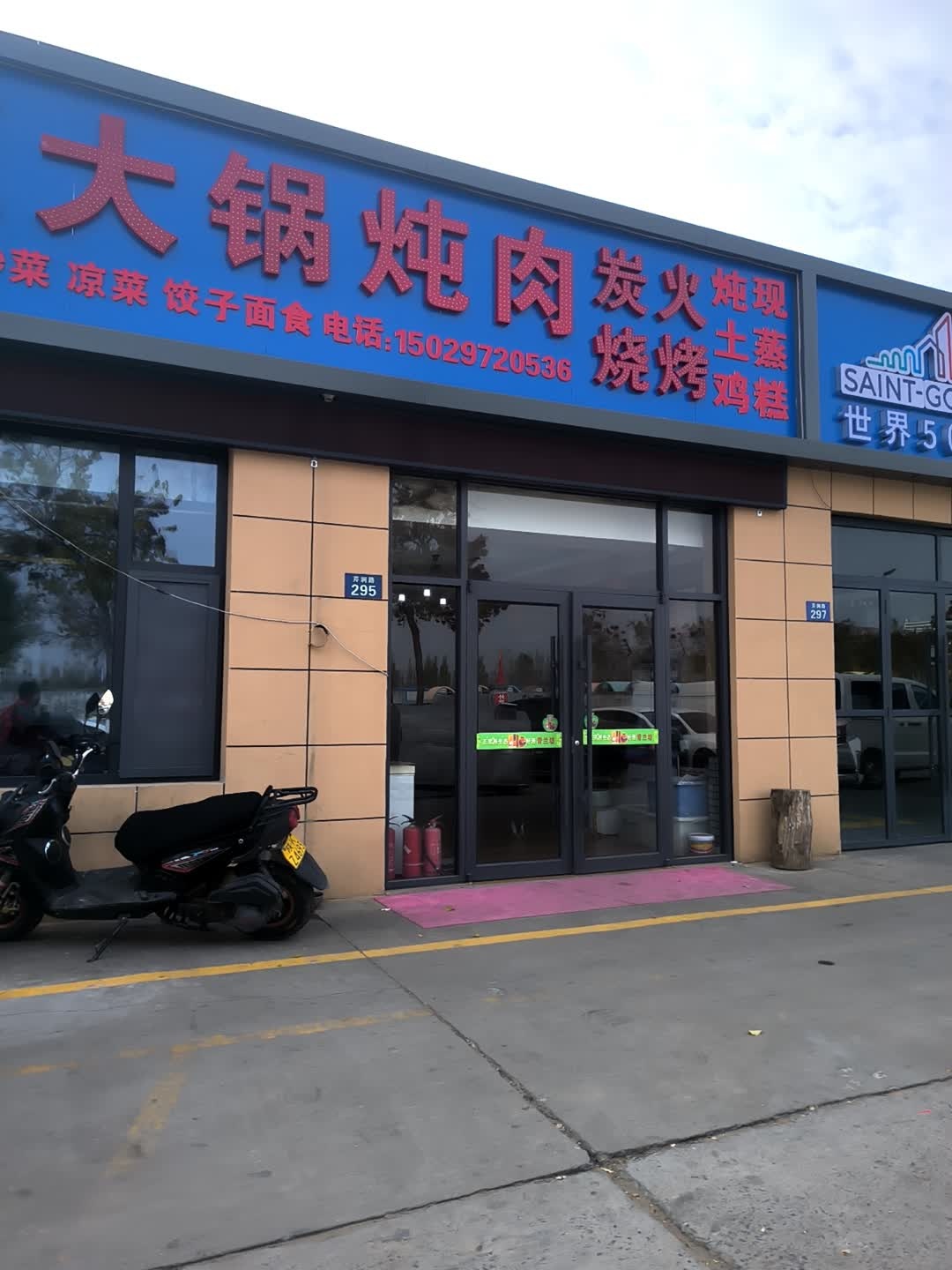 盛源大锅炖肉炭火烧烤