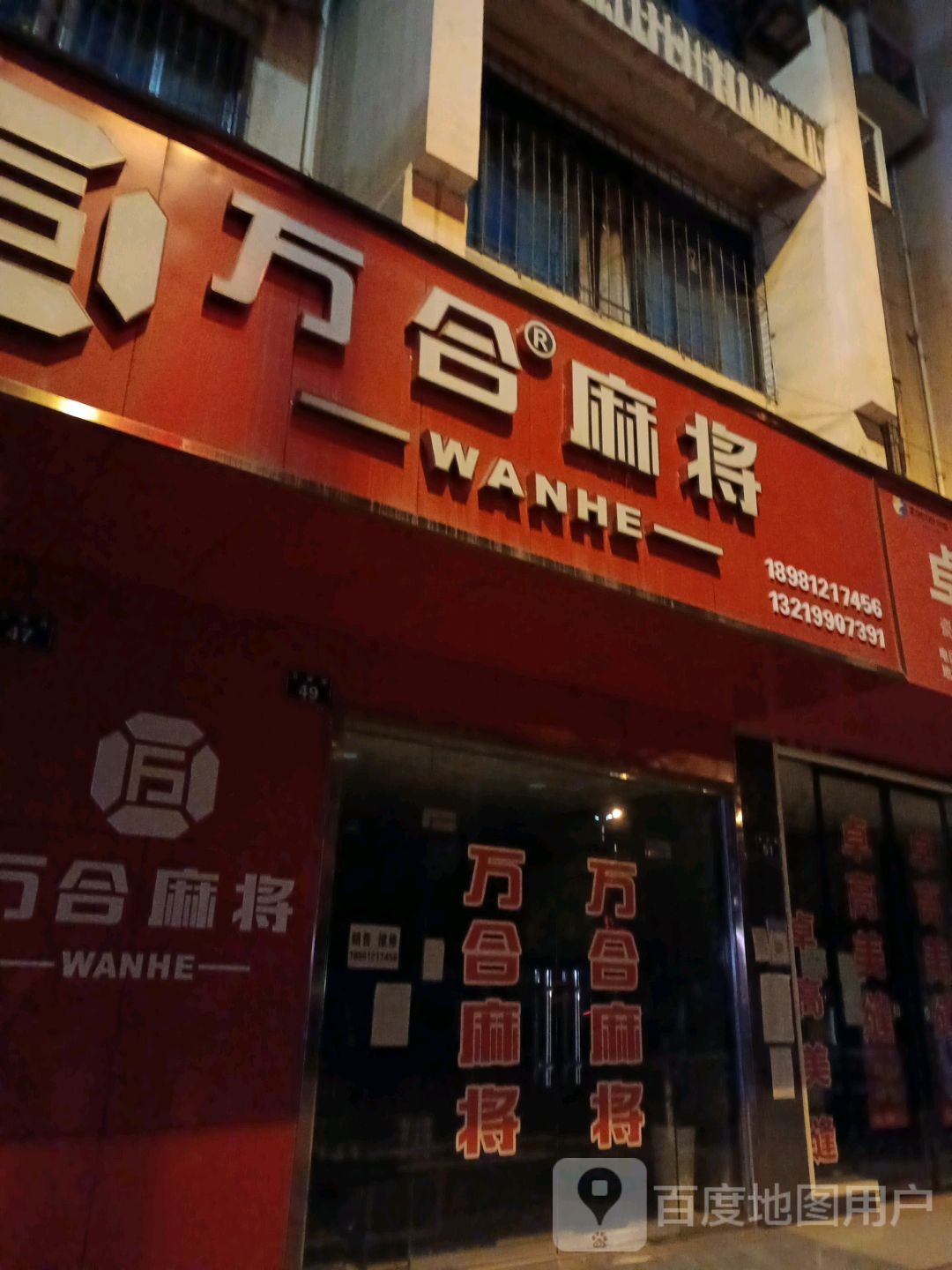 万盒麻将(苴国路店)