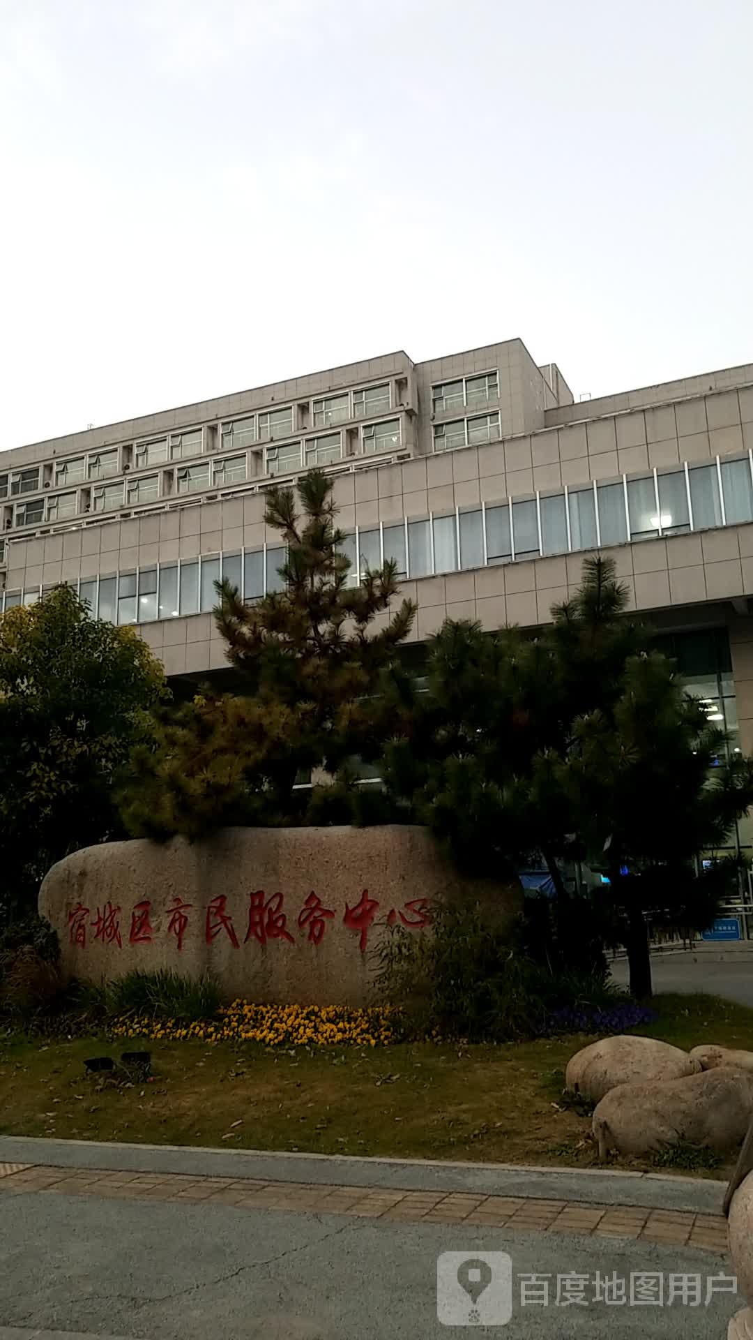 宿城区市民服务中心