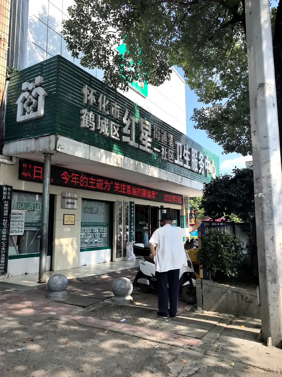怀化市鹤城区红星街道第一社区卫生服务中心(红星北路店)