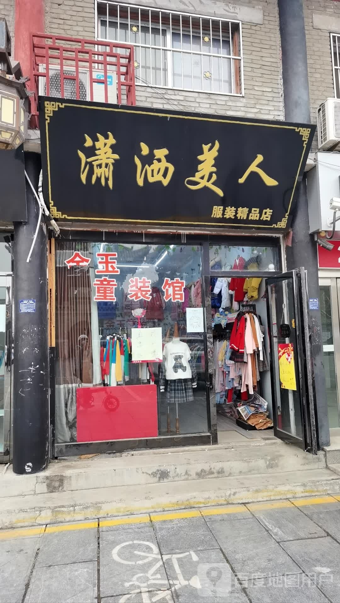 社旗县潇洒美人服装精品店