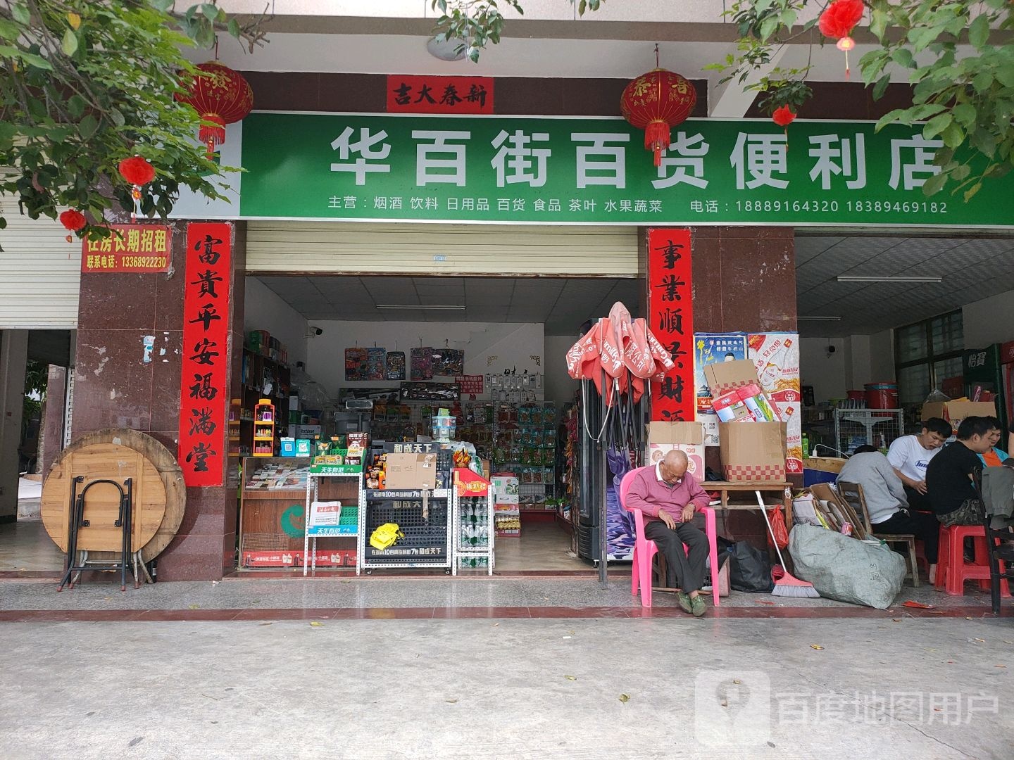 华百街百货便利店