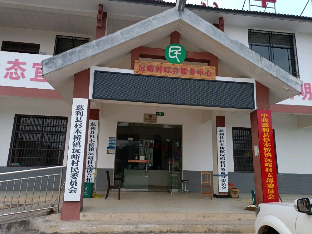 沅峪村退役军人事务中心