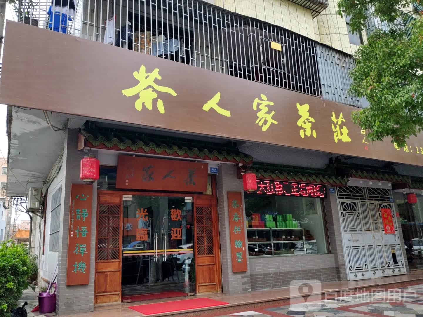 茶人家茶庄