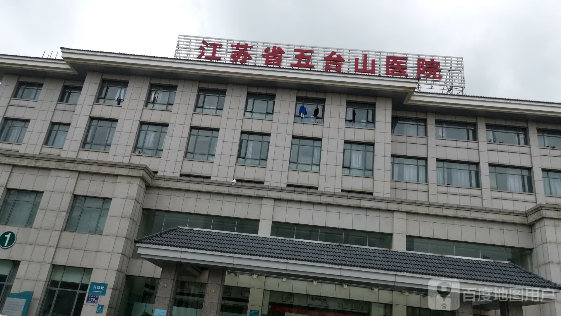 江苏省五台山医院-门诊