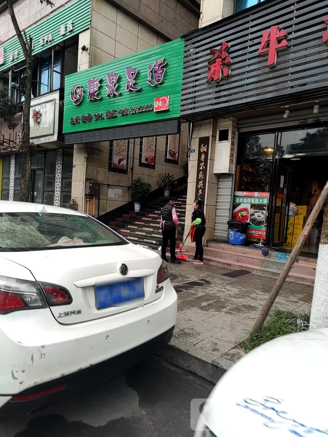 康泉足道