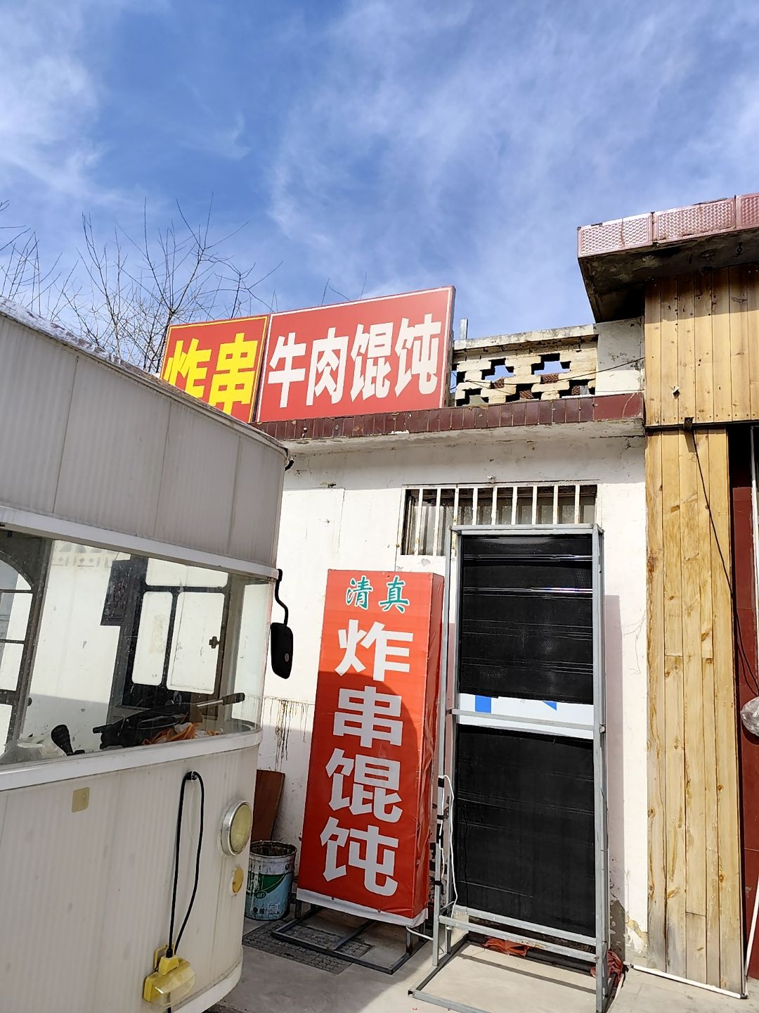 清真炸串牛肉馄饨