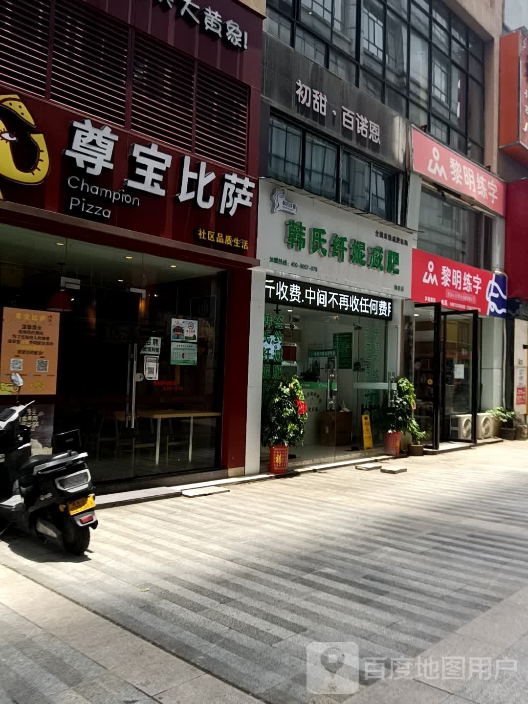 韩氏纤妮减肥馆(锦安店)