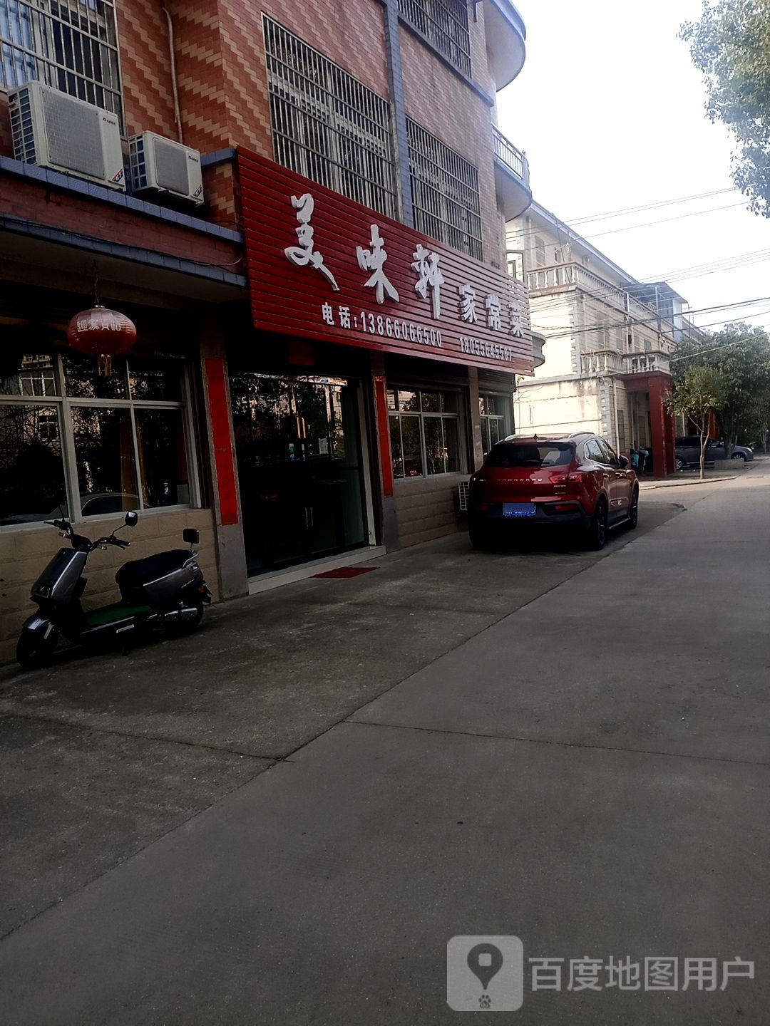 美味轩家常菜