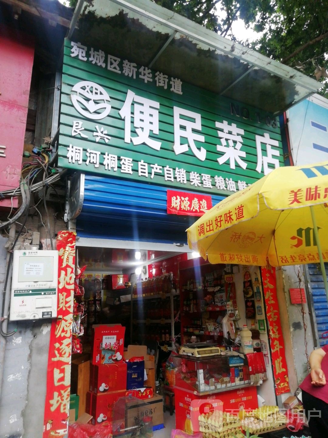 艮兴便民菜店