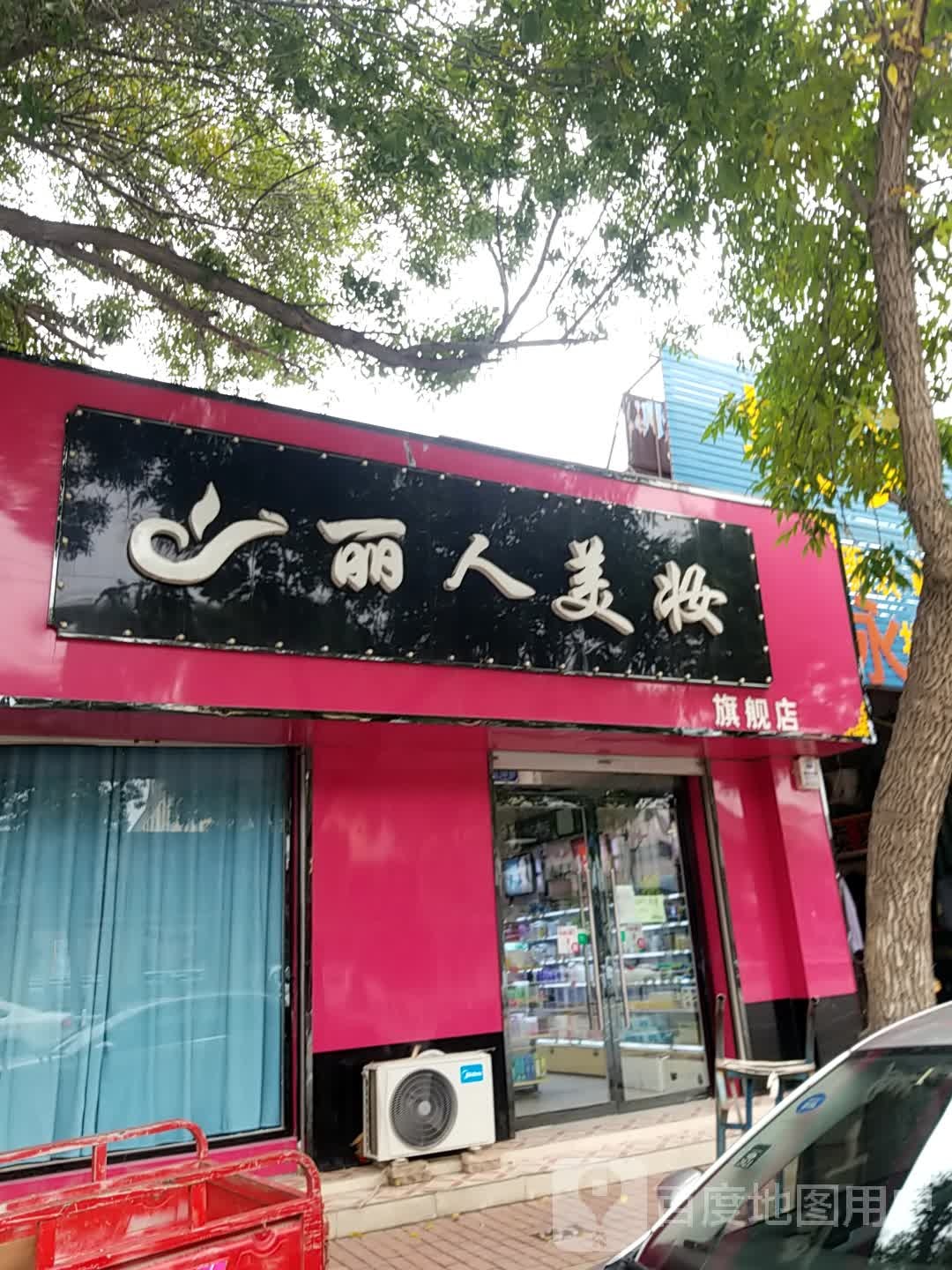 丽人美妆旗舰店(新华东街店)