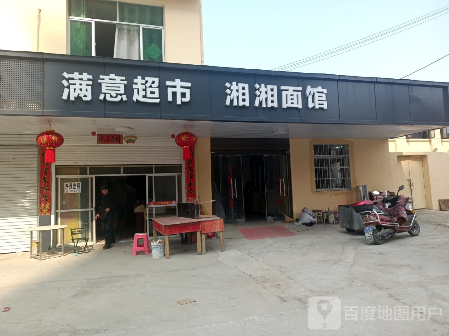 湘湘面馆