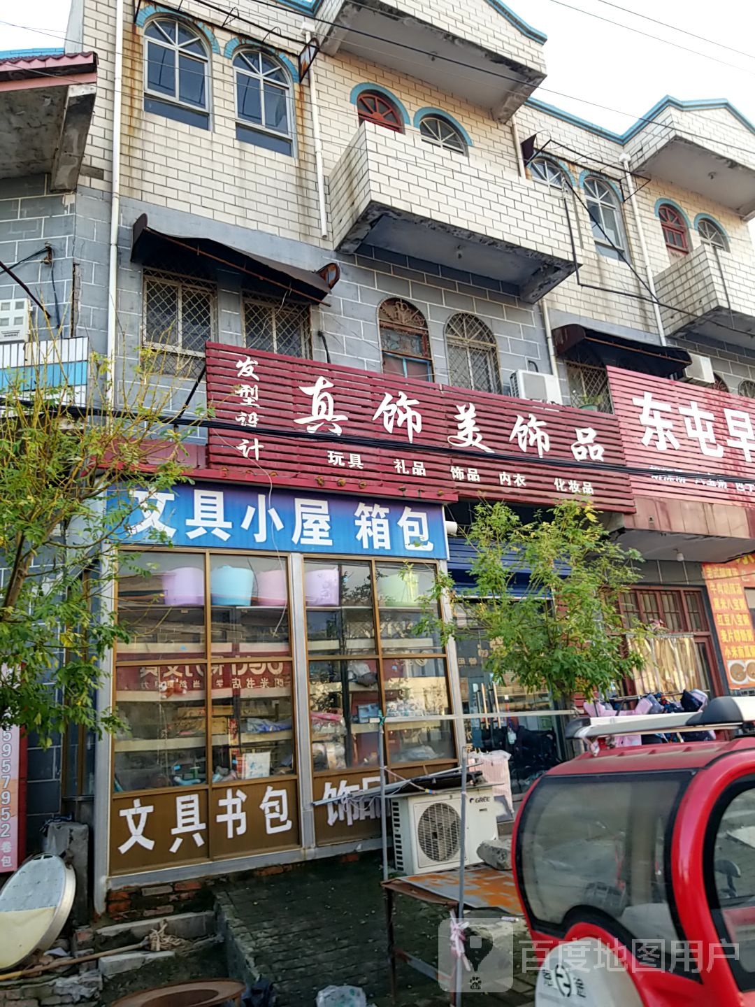 真饰美饰品