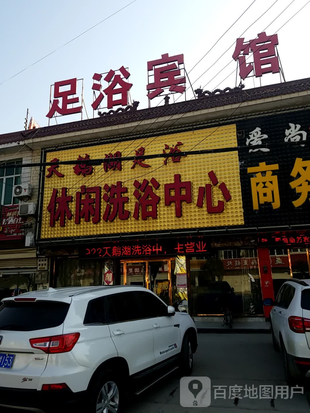 足浴宾馆