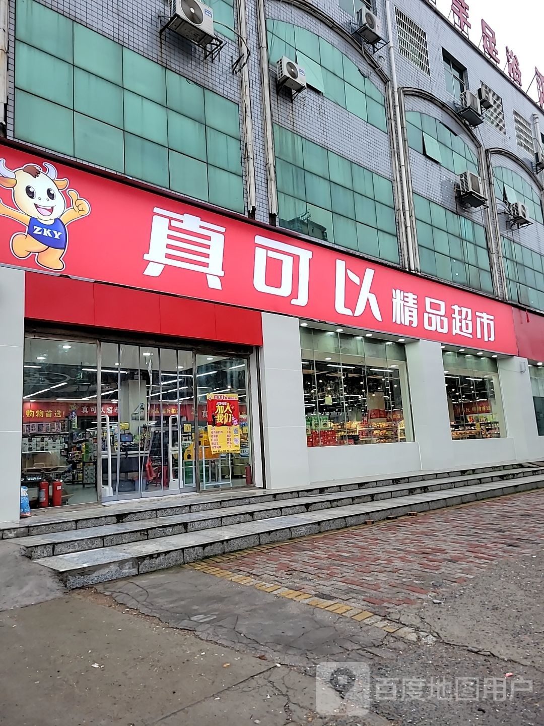 真可以精品超市