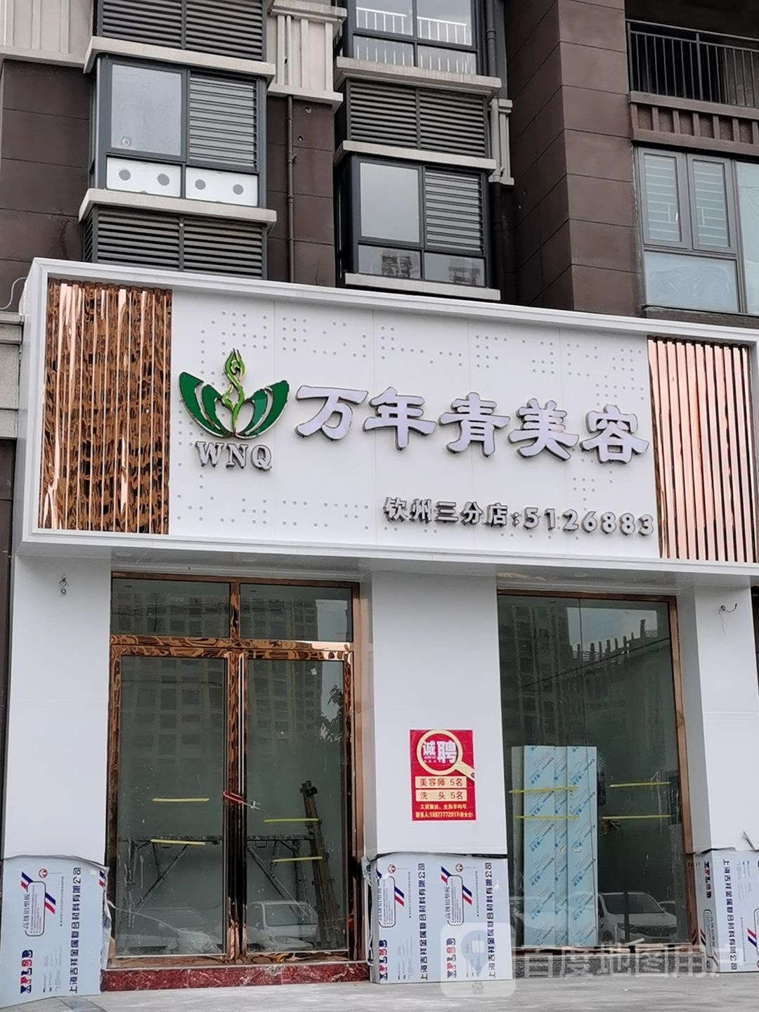 万年青美容(钦州三分店)