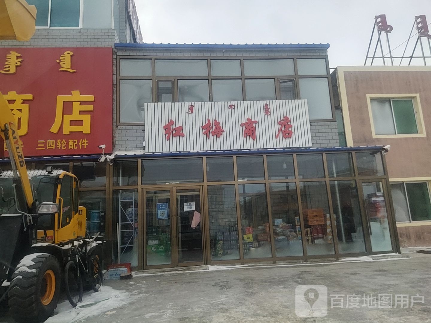 虹门商店(巴音胡硕大街店)