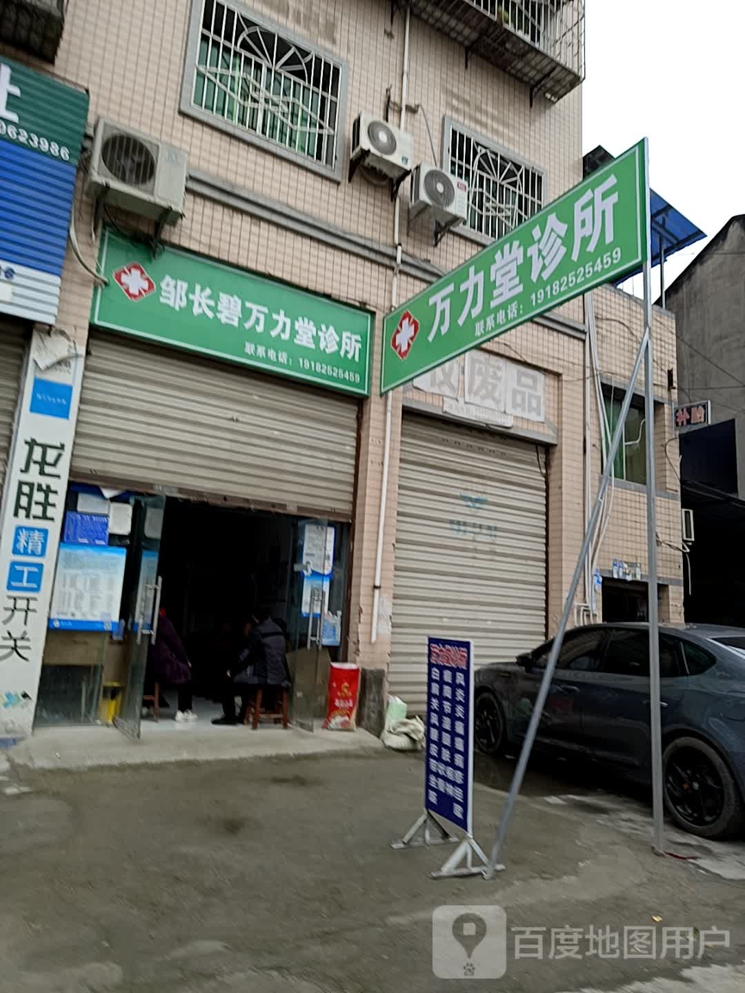 万力堂诊所