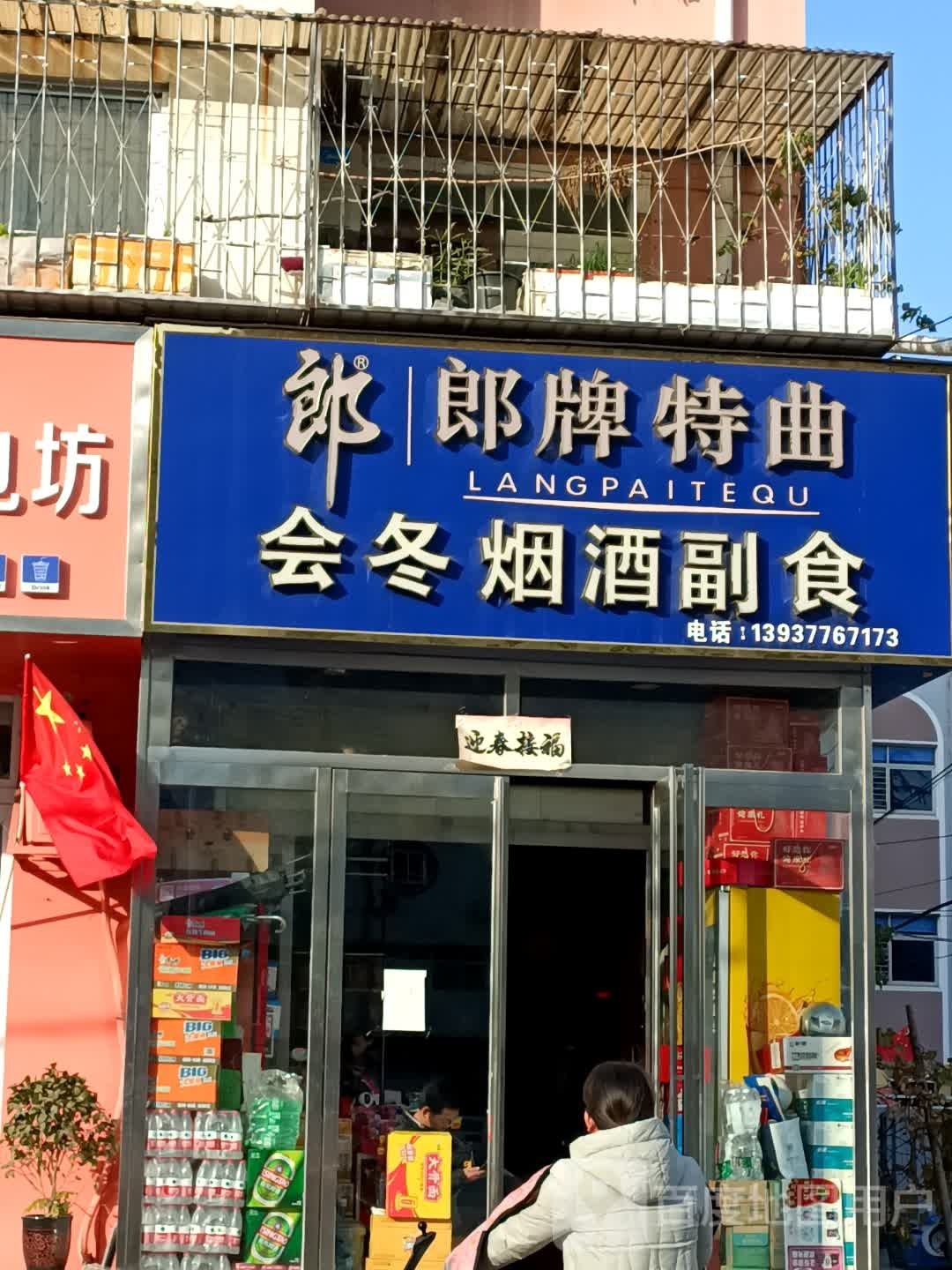 会冬烟酒副食(光武中路店)