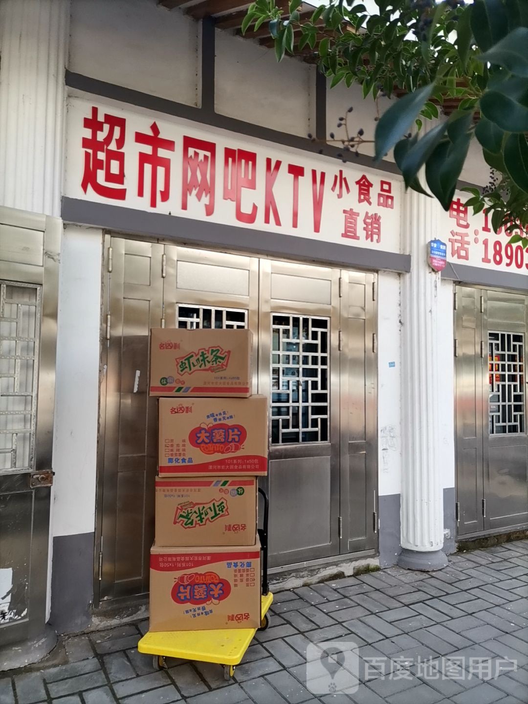 超市网咖KTV
