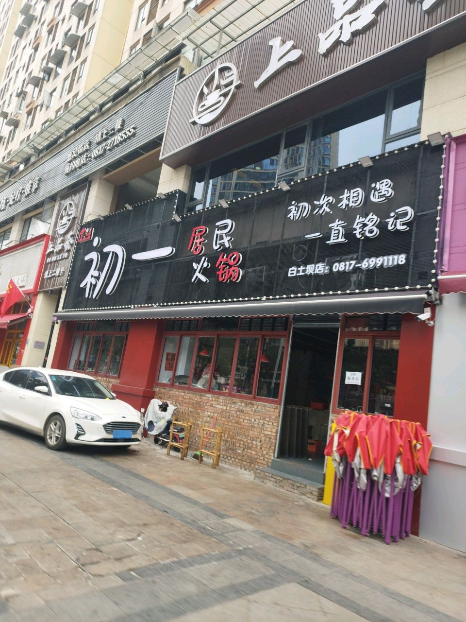 初一·居民火锅(白土坝店)