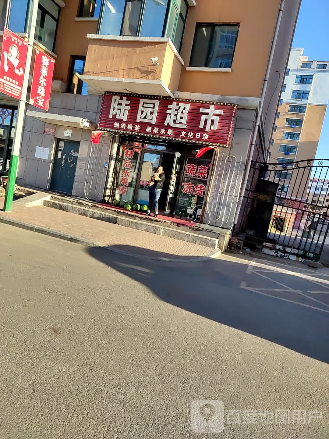 陆园超市