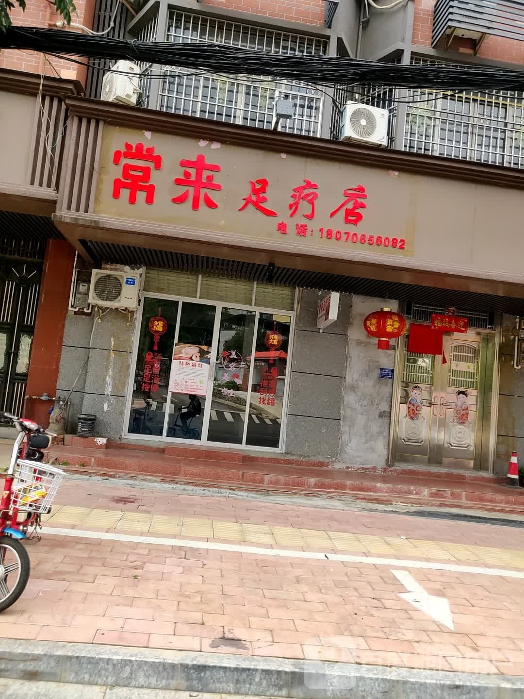 常来足辽店