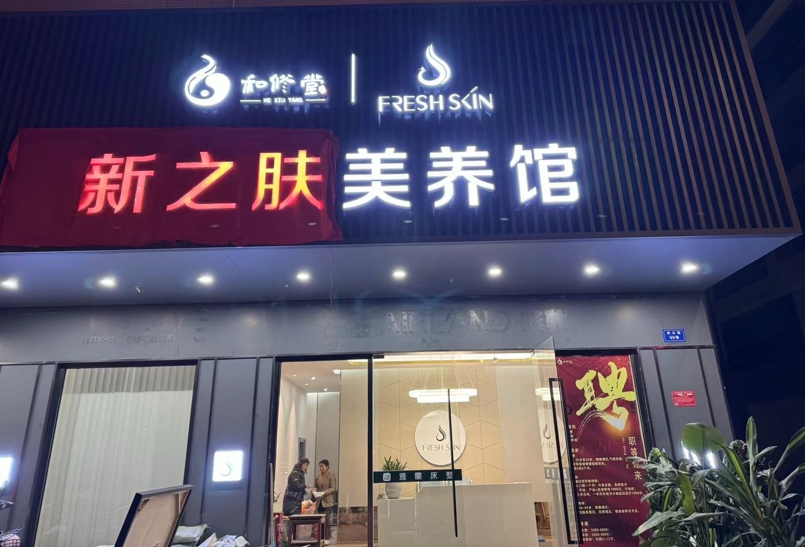 新之肤美容生活馆(金山路店)