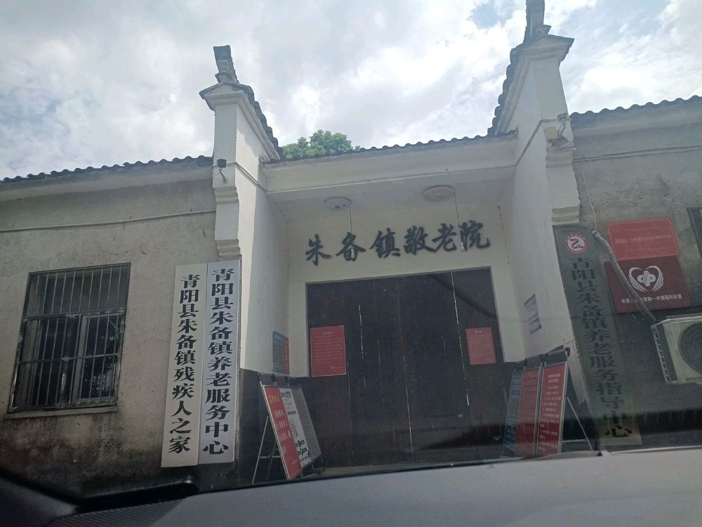 朱备敬老院
