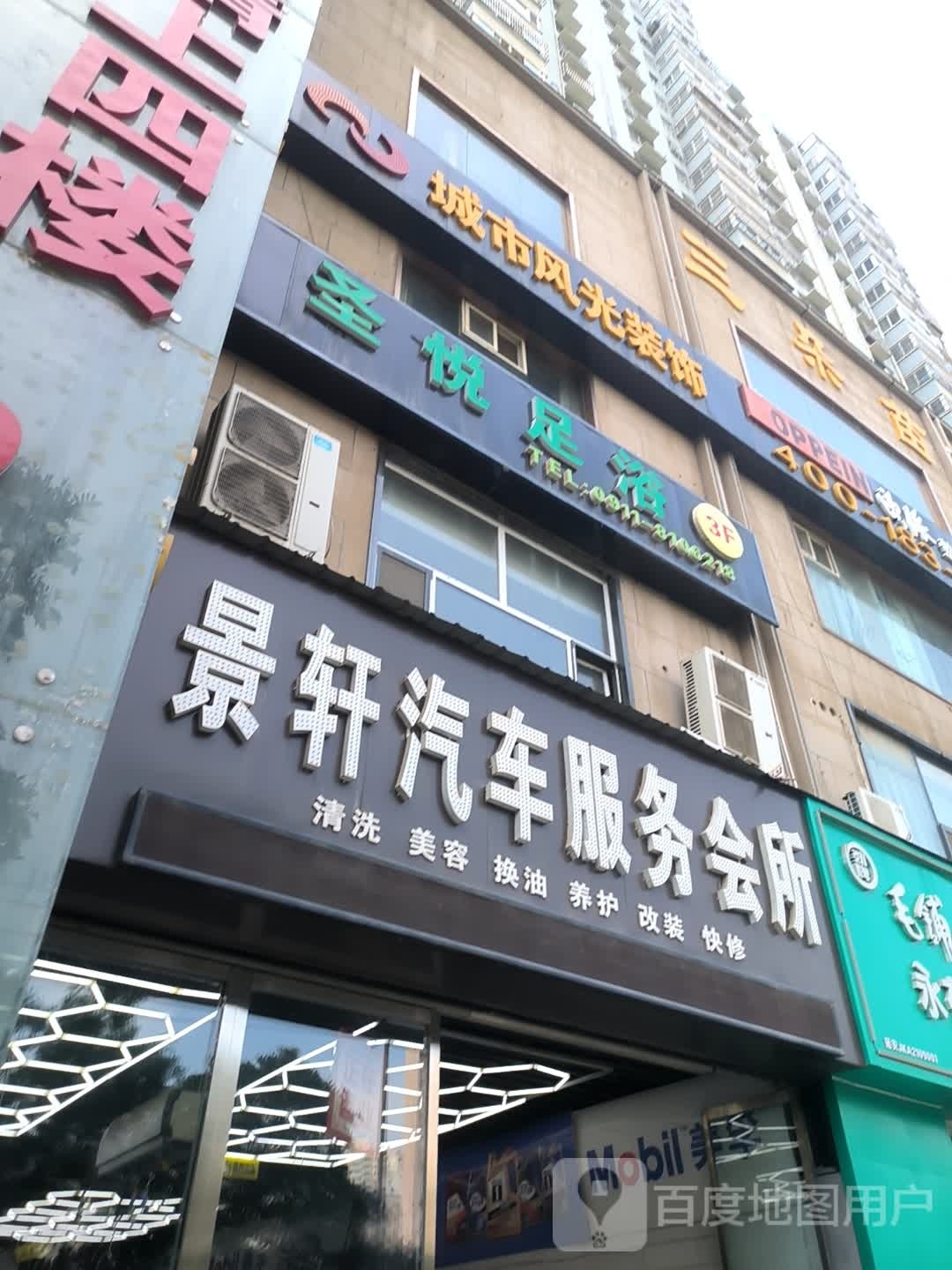 景轩汽车服务会馆