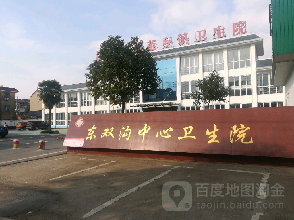 淮安市洪泽区东双沟镇中心卫生院