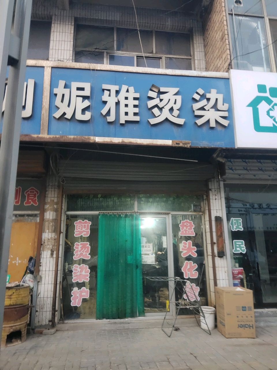 妮雅烫染