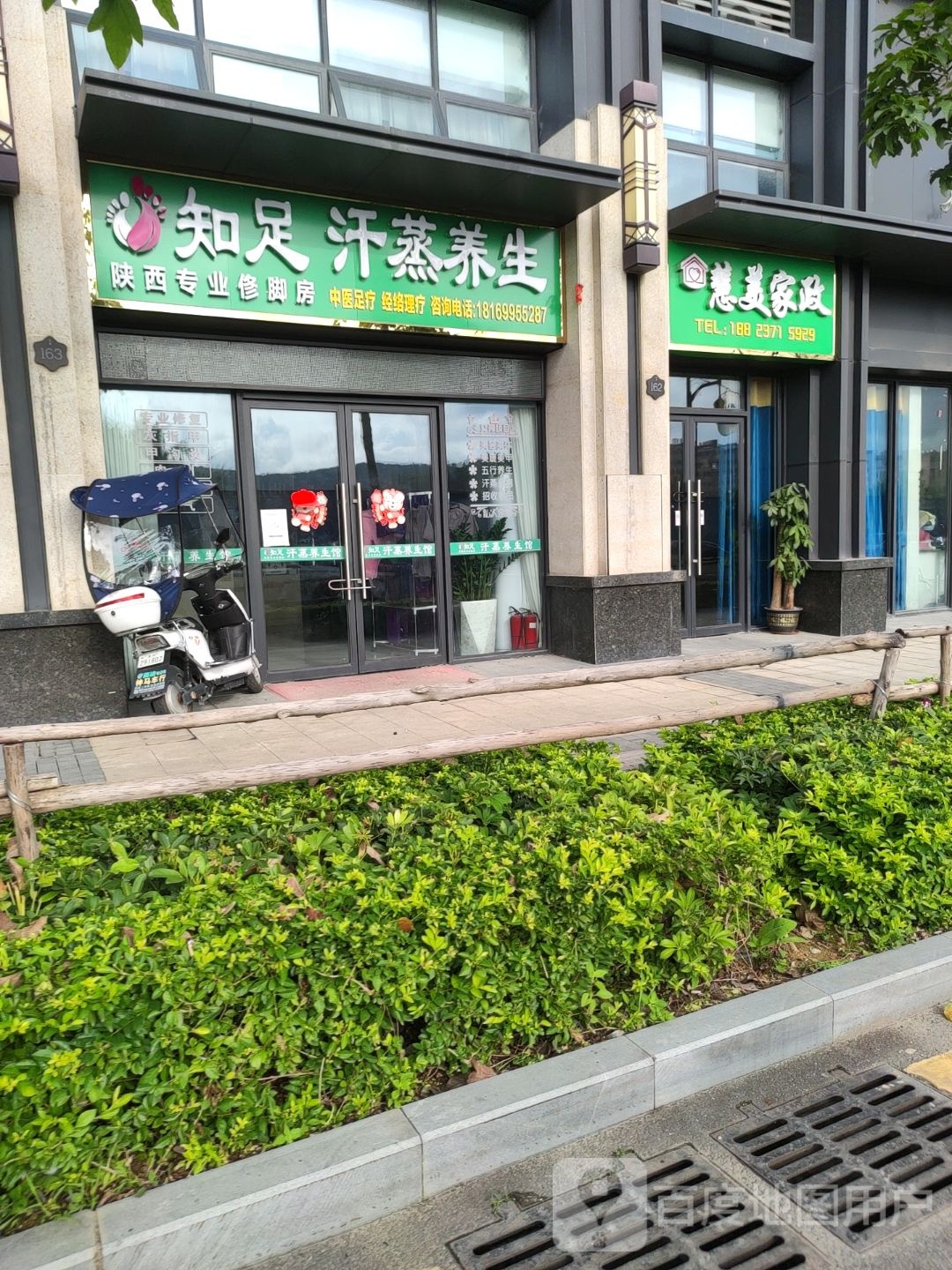知足汗蒸养生馆