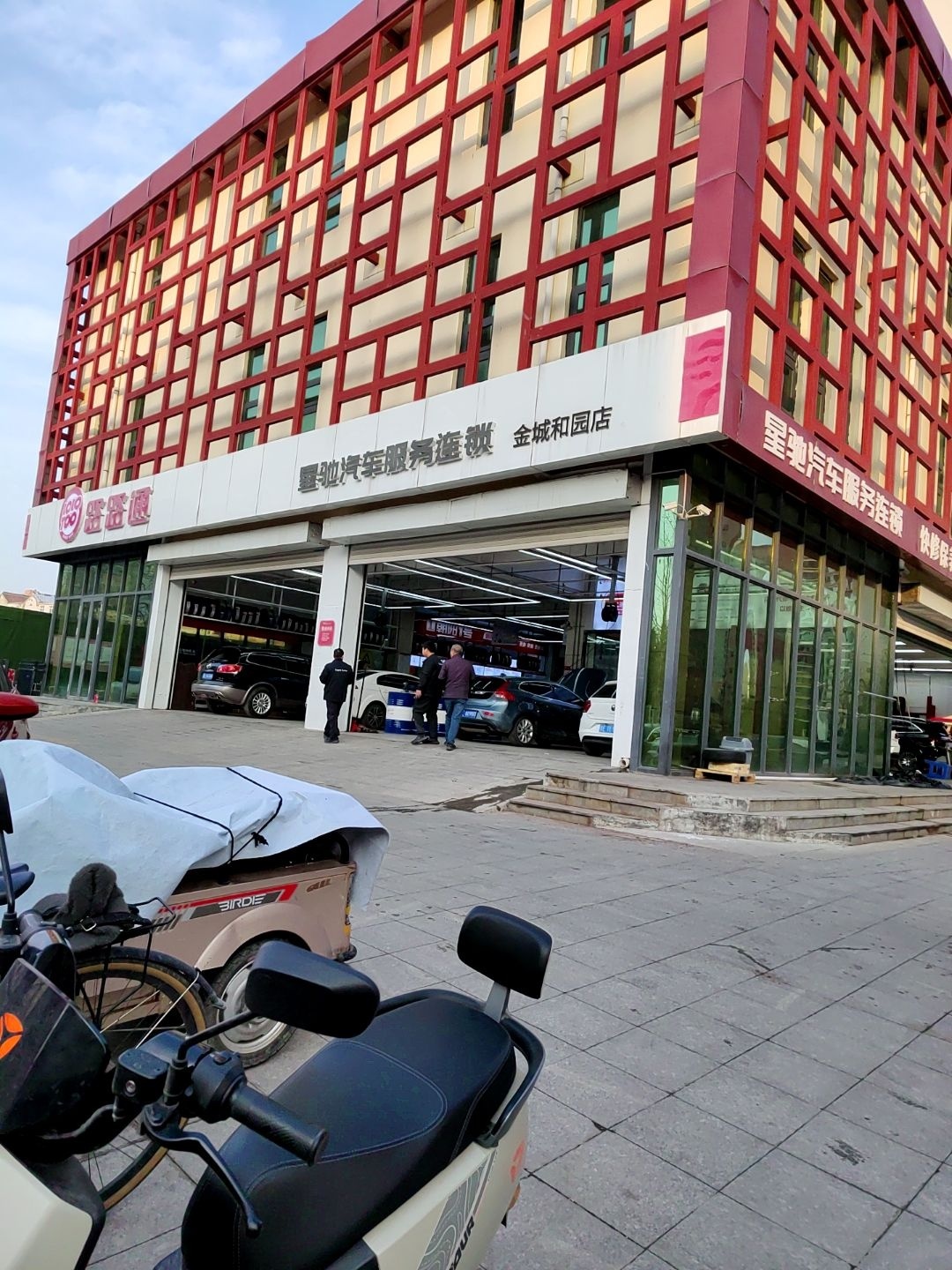 星驰汽车服务连锁(金城和园店)